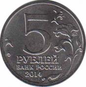 Россия  5 рублей 2014.10.09 [KM# New] Ясско-Кишиневская операция. 