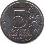  Россия  5 рублей 2014.10.09 [KM# New] Битва за Ленинград. 