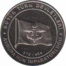  Турция  1 куруш 2015 [KM# New] Империя гуннов (375-454)