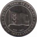  Турция  1 куруш 2015 [KM# New] Государство эфталитов (420-562)