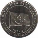  Турция  1 куруш 2015 [KM# New] Османская империя (1299-1922)