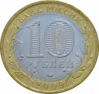  Россия  10 рублей 2009.08.03 [KM# New] Великий Новгород (IX в.). 