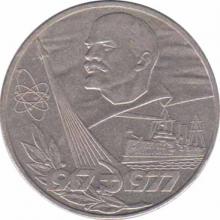  СССР  1 рубль 1977 [KM# 143.1] 60 лет Советской власти. 
