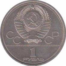  СССР  1 рубль 1977 [KM# 144] Эмблема Олимпийских Игр. 