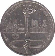  СССР  1 рубль 1980 [KM# 178] Олимпийский факел в Москве. 