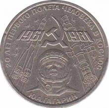  СССР  1 рубль 1981 [KM# 188.1] 20-летие первого полёта человека в космос - Ю. А. Гагарина. 