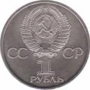  СССР  1 рубль 1981 [KM# 189.1] Советско-болгарская дружба. 