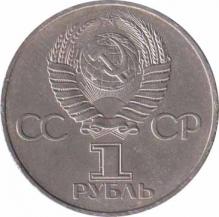  СССР  1 рубль 1982 [KM# 190.1] 60 лет СССР. 