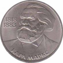  СССР  1 рубль 1983 [KM# 191.1] 165 лет со дня рождения и 100 лет со дня смерти Карла Маркса. 