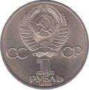  СССР  1 рубль 1983 [KM# 193.1] 400 лет со дня смерти Ивана Федорова. 