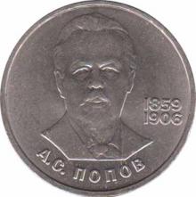  СССР  1 рубль 1984 [KM# 195.1] 125 лет со дня рождения А. С. Попова. 
