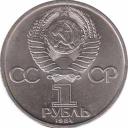  СССР  1 рубль 1984 [KM# 195.1] 125 лет со дня рождения А. С. Попова. 