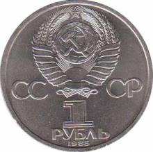  СССР  1 рубль 1985 [KM# 200.1] 165 лет со дня рождения Ф. Энгельса. 