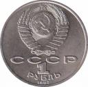  СССР  1 рубль 1987 [KM# 205] 130 лет со дня рождения К. Э. Циолковского. 