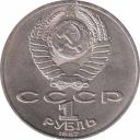  СССР  1 рубль 1987 [KM# 206] 70 лет Великой Октябрьской социалистической революции. 