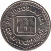  Югославия  50 динаров 1993 [KM# 158] 