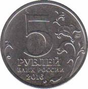  Россия  5 рублей 2016.08.01 [KM# New] Вильнюс. 