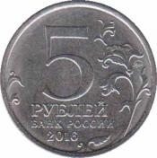  Россия  5 рублей 2016.08.01 [KM# New] Таллин. 