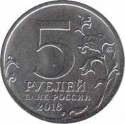 Россия  5 рублей 2016.08.01 [KM# New] Рига. 