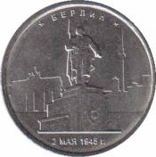  Россия  5 рублей 2016.08.01 [KM# New] Берлин. 