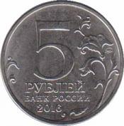 Россия  5 рублей 2016.08.01 [KM# New] Кишинев. 