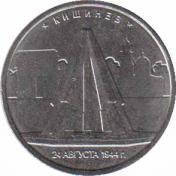  Россия  5 рублей 2016.08.01 [KM# New] Кишинев. 