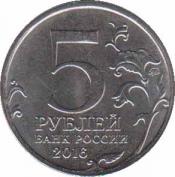  Россия  5 рублей 2016.08.01 [KM# New] Прага. 
