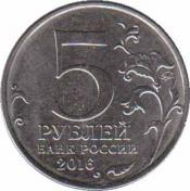  Россия  5 рублей 2016.08.01 [KM# New] Будапешт. 