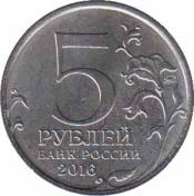  Россия  5 рублей 2016.08.01 [KM# New] Варшава. 
