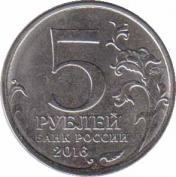  Россия  5 рублей 2016.08.01 [KM# New] Братислава. 