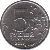  Россия  5 рублей 2015.12.18 [KM# New] Керченско-Эльтигенская десантная операция. 