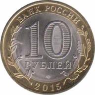  Россия  10 рублей 2015.04.28 [KM# New] Окончание Второй мировой войны. 
