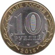  Россия  10 рублей 2015.04.28 [KM# New] Освобождение мира от фашизма. 
