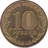  Россия  10 рублей 2012.08.01 [KM# New] 