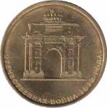  Россия  10 рублей 2012.08.01 [KM# New] 