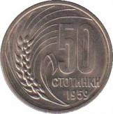  Болгария  50 стотинок 1959 [KM# 56] 