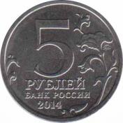  Россия  5 рублей 2014 [KM# 1557] Курская битва. 