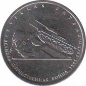  Россия  5 рублей 2014 [KM# 1557] Курская битва. 