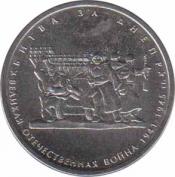  Россия  5 рублей 2014 [KM# 1558] Битва за Днепр. 