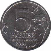  Россия  5 рублей 2014 [KM# New] Пражская операция. 