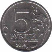  Россия  5 рублей 2014 [KM# New] Венская операция. 