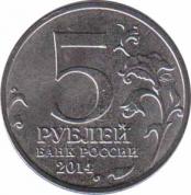  Россия  5 рублей 2014 [KM# New] Берлинская операция. 