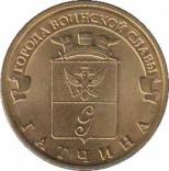  Россия  10 рублей 2016.06.30 [KM# New] Гатчина. 