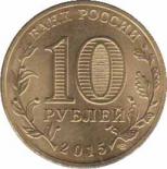  Россия  10 рублей 2015.12.18 [KM# New] Таганрог. 