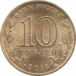  Россия  10 рублей 2015.12.18 [KM# New] Можайск. 
