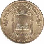  Россия  10 рублей 2015.12.18 [KM# New] Можайск. 
