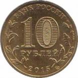  Россия  10 рублей 2015.11.02 [KM# New] Ковров. 
