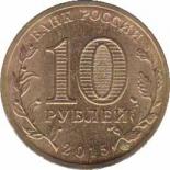  Россия  10 рублей 2015.11.02 [KM# New] Калач-на-Дону. 