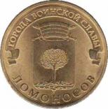  Россия  10 рублей 2015.11.02 [KM# New] Ломоносов. 