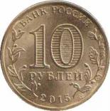  Россия  10 рублей 2015.11.18 [KM# New] Петропавловск-Камчатский. 